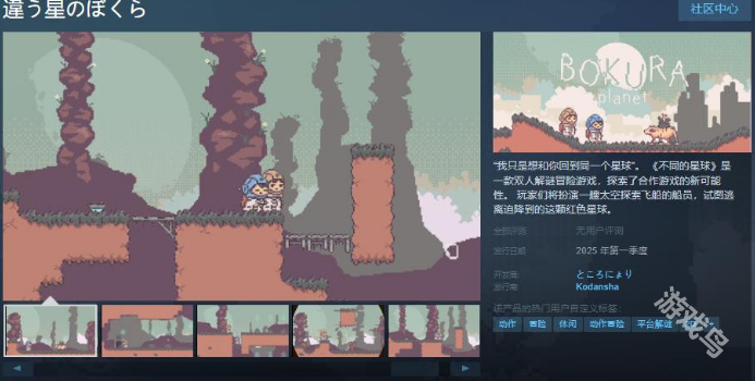 不同的星球上线Steam页面