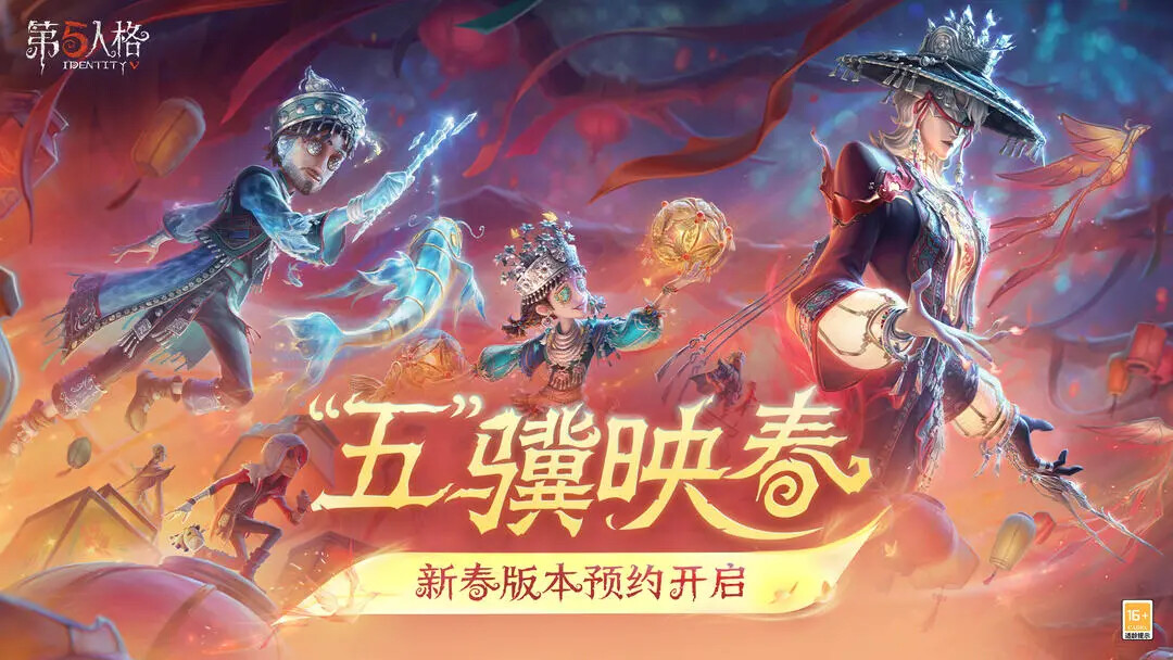 《第五人格》2月12日春节版本迎来更新! 《第五人格》2月12日春节版本迎来更新!