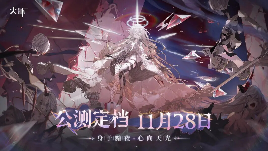 《火环》11月28日正式公测！