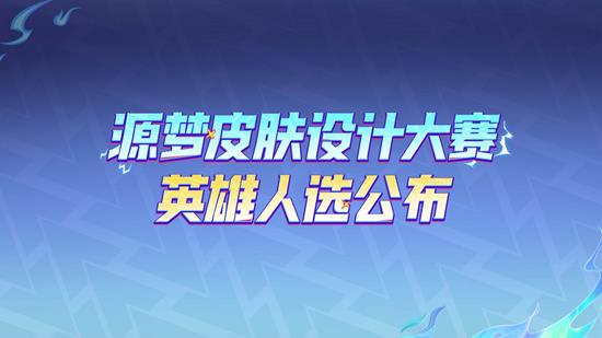 《王者荣耀》已公布第七届源梦皮肤设计大赛英雄人选! 《王者荣耀》已公布第七届源梦皮肤设计大赛英雄人选!