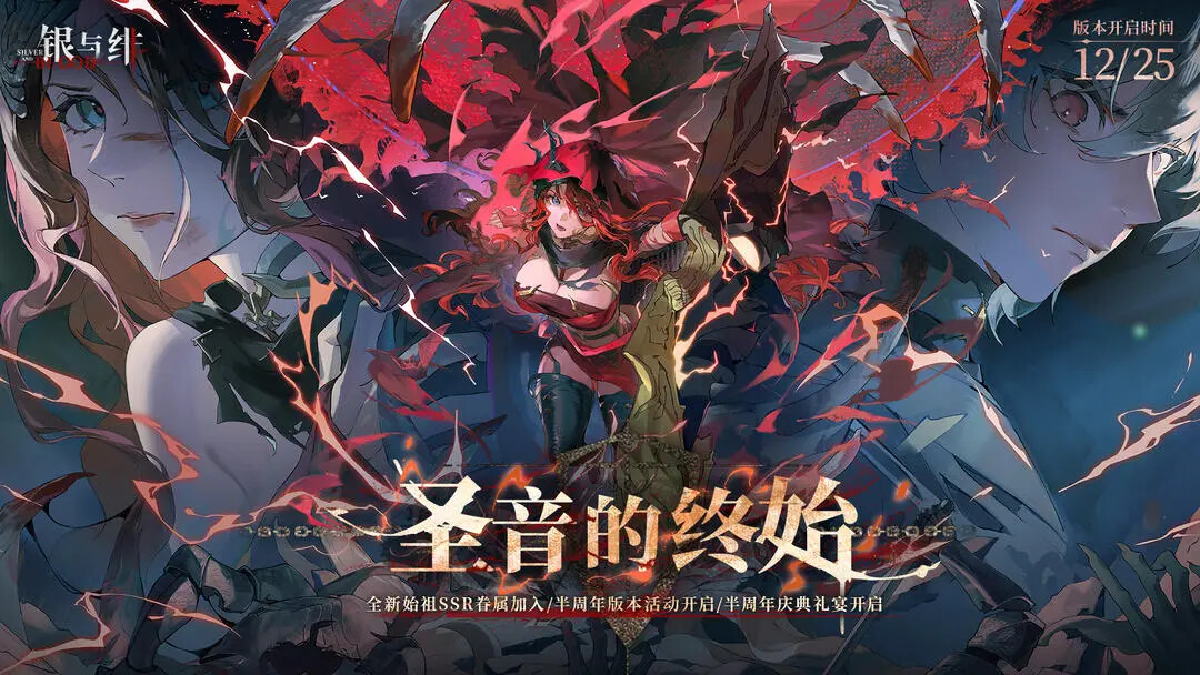 《银与绯》12月25日更新「圣音的终始」版本！