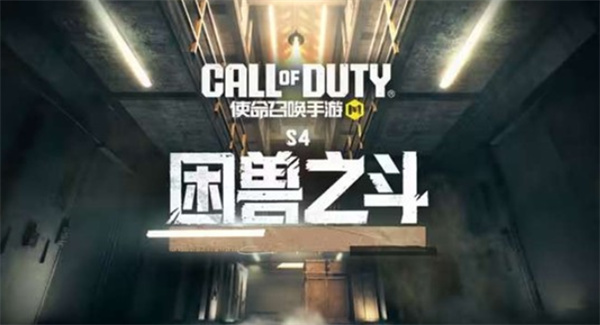 《使命召唤手游》X《哥斯拉大战金刚2》联动活动确认将于4月24日正式上线！