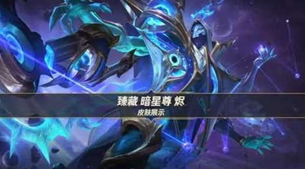 暗星尊烬皮肤原画