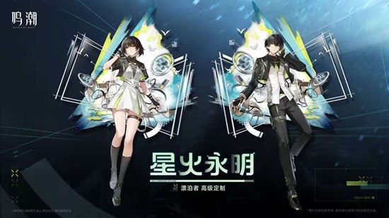 《鸣潮》「星火永明」外观已公开！