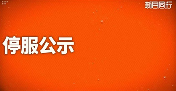 《新月同行》今日正式告别,运营时间定格在417天 《新月同行》今日正式告别,运营时间定格在417天