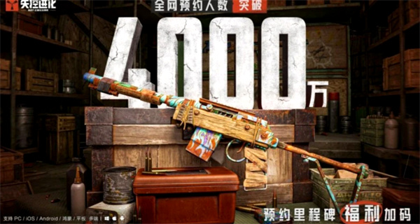 《失控进化》全球预约冲上4000万,7月9日全平台上线还有专属步枪可领 《失控进化》全球预约冲上4000万,7月9日全平台上线还有专属步枪可领