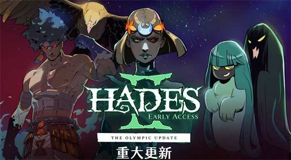 哈迪斯2奥林匹斯10月17日重大更新内容一览 哈迪斯2奥林匹斯10月17日重大更新内容一览