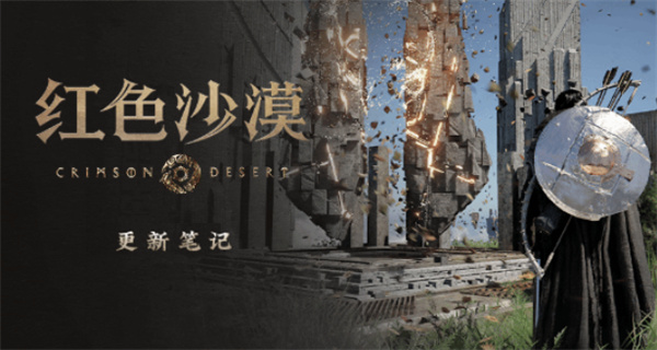 《红色沙漠》1.08.00补丁更新内容展示