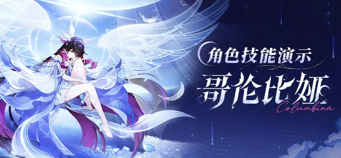 《原神》哥伦比娅技能演示已发布! 《原神》哥伦比娅技能演示已发布!
