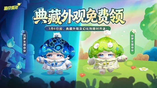 《蛋仔派对》返校日典藏外观3月6日开启免费领取! 《蛋仔派对》返校日典藏外观3月6日开启免费领取!