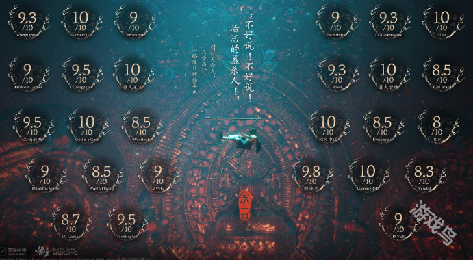 黑神话悟空媒体信誉图发布 黑神话悟空媒体信誉图发布