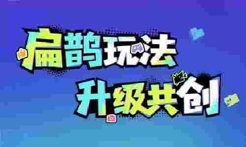 扁鹊玩法升级共创启动,参与进来为神医出谋划策 扁鹊玩法升级共创启动,参与进来为神医出谋划策
