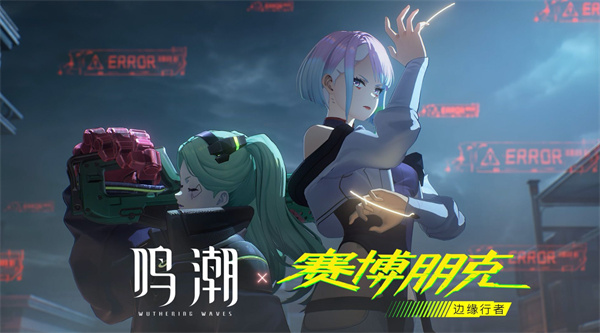 《鸣潮》×《赛博朋克:边缘行者》联动正式官宣!露西、大卫、瑞贝卡确认参战 《鸣潮》×《赛博朋克:边缘行者》联动正式官宣!露西、大卫、瑞贝卡确认参战