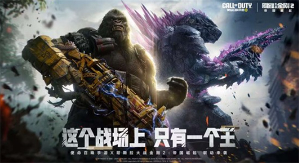 《使命召唤手游》与《哥斯拉大战金刚2》联动定档4月24日,泰坦巨兽登陆战场! 《使命召唤手游》与《哥斯拉大战金刚2》联动定档4月24日,泰坦巨兽登陆战场!