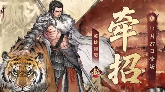 《三国望神州》牵招超主将在11月27日登场！