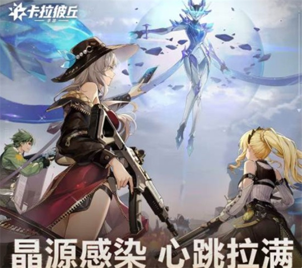 《卡拉彼丘手游》新版本晶源感染即将上线！