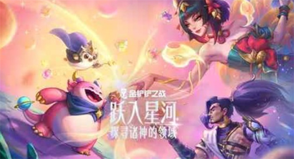 《金铲铲之战》星神赛季定档4月23日,神明之力即将降临棋盘 《金铲铲之战》星神赛季定档4月23日,神明之力即将降临棋盘
