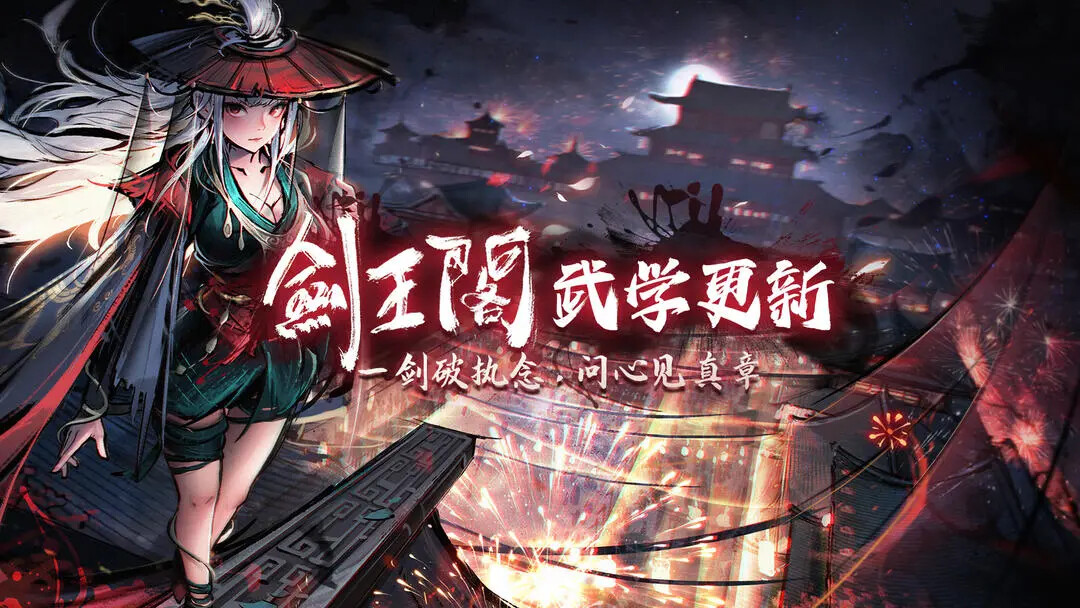 《烟雨江湖》剑王阁武学即将更新! 《烟雨江湖》剑王阁武学即将更新!