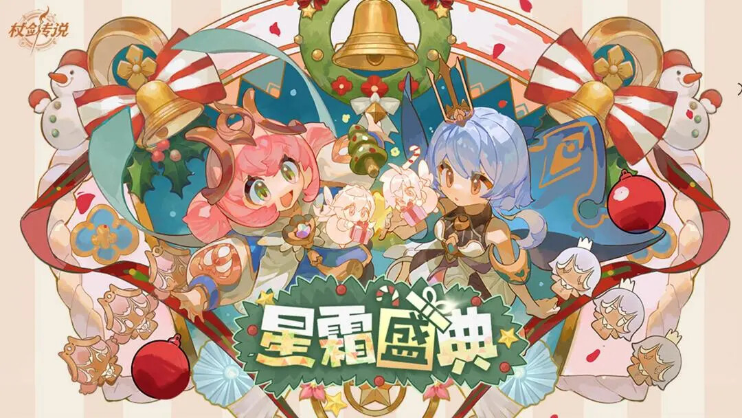 《杖剑传说》「星霜盛典」明日即将上线！