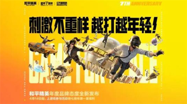 《和平精英》公布年度品牌主张:刺激不重样,越打越年轻 《和平精英》公布年度品牌主张:刺激不重样,越打越年轻