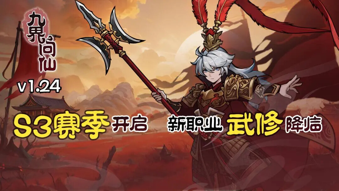 《九界问仙》明日迎来全新赛季! 《九界问仙》明日迎来全新赛季!