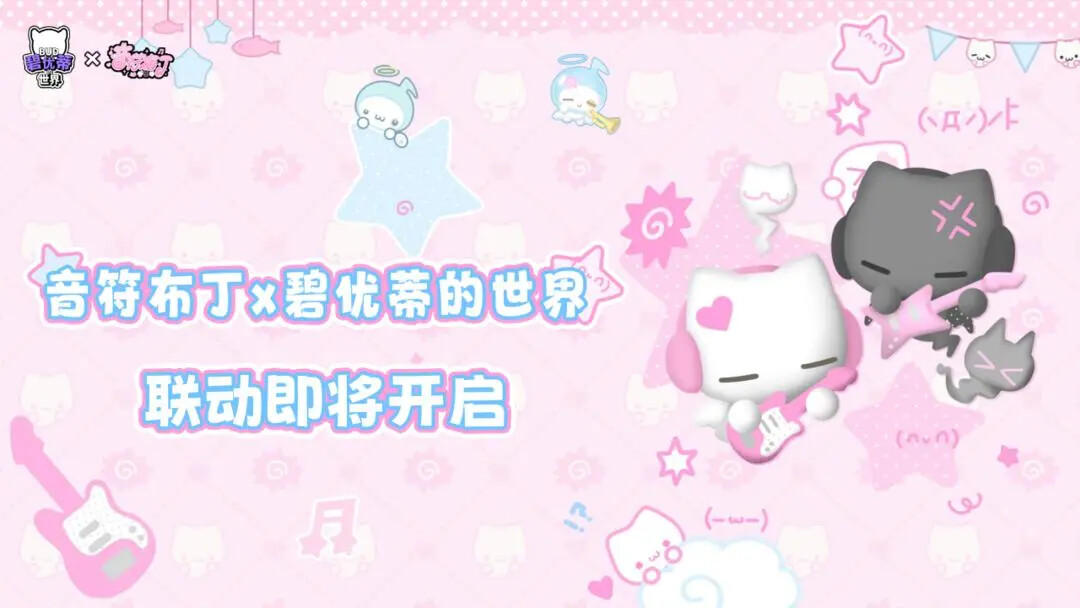 《碧优蒂的世界》与《音符布丁》联动即将到来！
