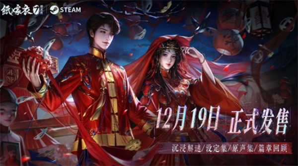 《纸嫁衣7卿不负》PC横版官宣将于12月19日正式登陆Steam！