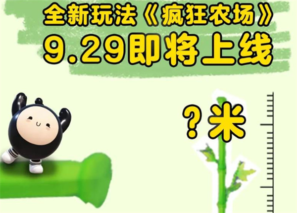 《蛋仔派对》全新玩法疯狂农场9月29日即将上线! 《蛋仔派对》全新玩法疯狂农场9月29日即将上线!