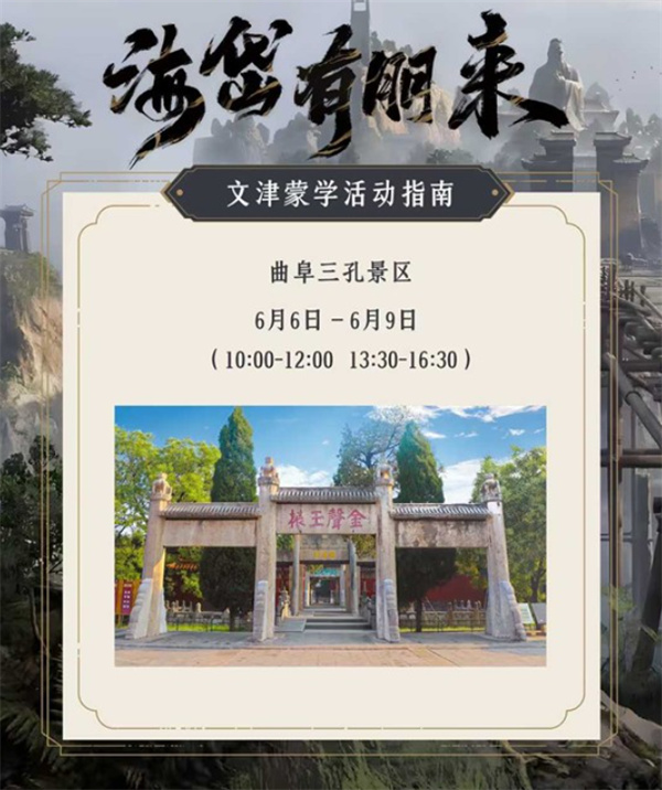 《燕云十六声》曲阜孔庙联动启动！ 6月6日至9日限时开启！