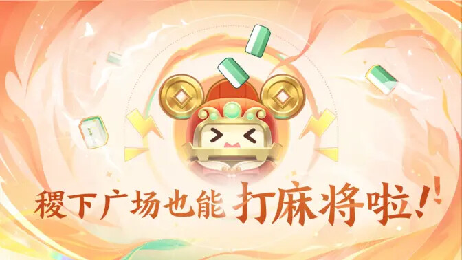 《王者荣耀》麻将玩法将于1月22日正式上线！