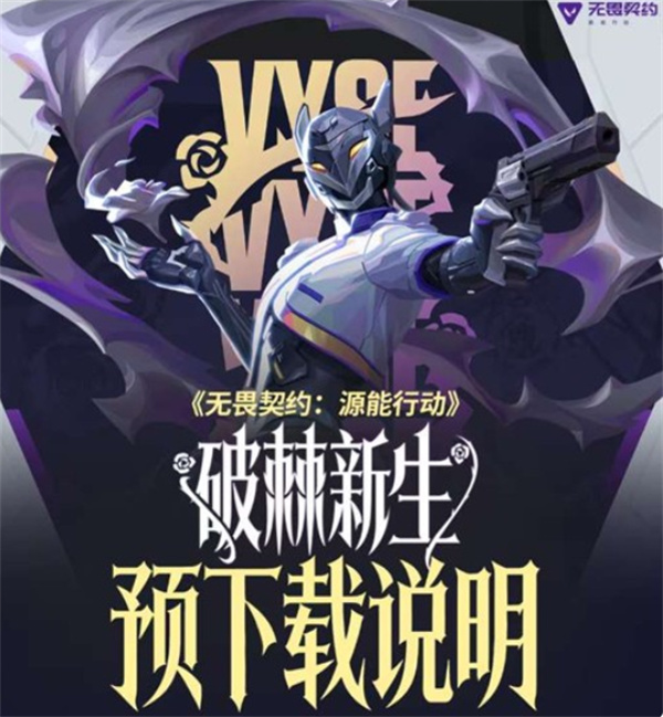 《无畏契约手游》新版本明日上线！预下载通道现已全面开启