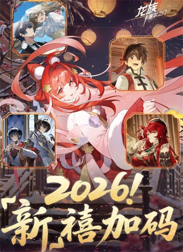 《龙族:卡塞尔之门》第一弹新春预告公布!多个联动即将登场! 《龙族:卡塞尔之门》第一弹新春预告公布!多个联动即将登场!
