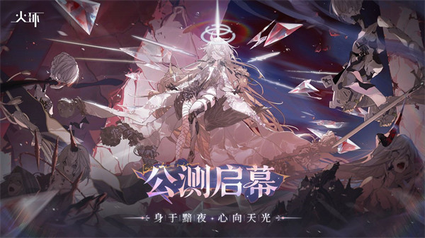 《火环》公测PV已公布！明日正式公测！