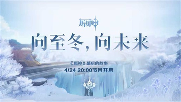 《原神》幕后的故事【向至冬向未来】将于4月24日1900正式播出！