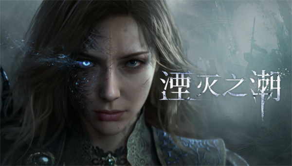 国产单机《湮灭之潮》新实机演示炸裂，演出质量惊艳全场！