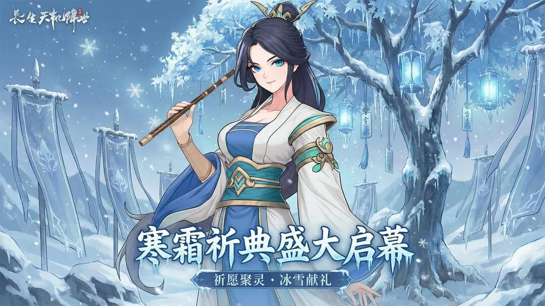 《长生天机降世》「寒霜祈典」12月11日即将更新！