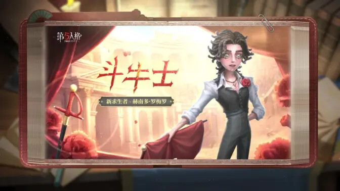 《第五人格》全新求生者斗牛士技能已公开! 《第五人格》全新求生者斗牛士技能已公开!