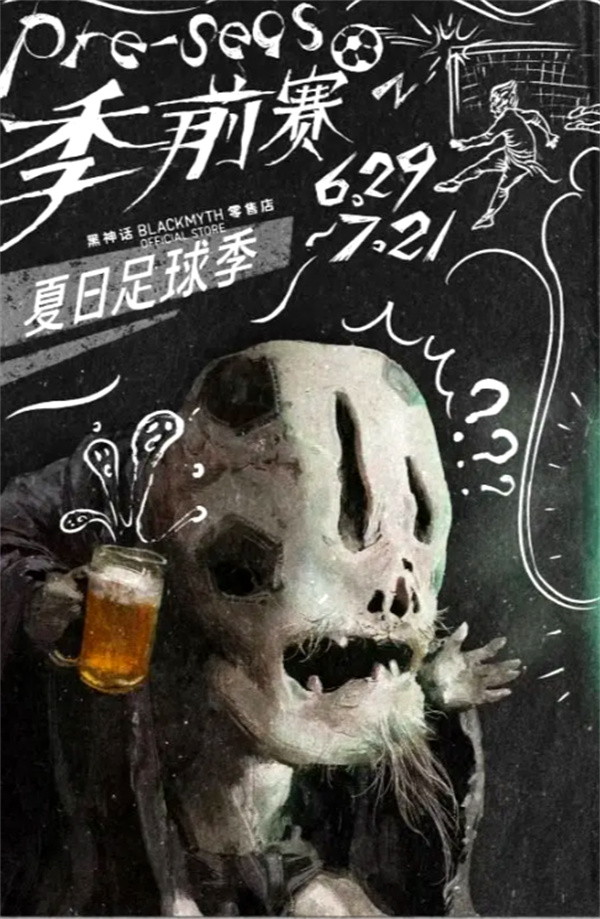 《黑神话：悟空》官宣夏日足球主题线下活动！6月29日开启！