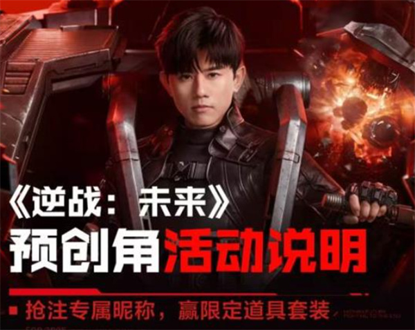 《逆战:未来》角色预创活动已开启!公测1月13日正式开始! 《逆战:未来》角色预创活动已开启!公测1月13日正式开始!