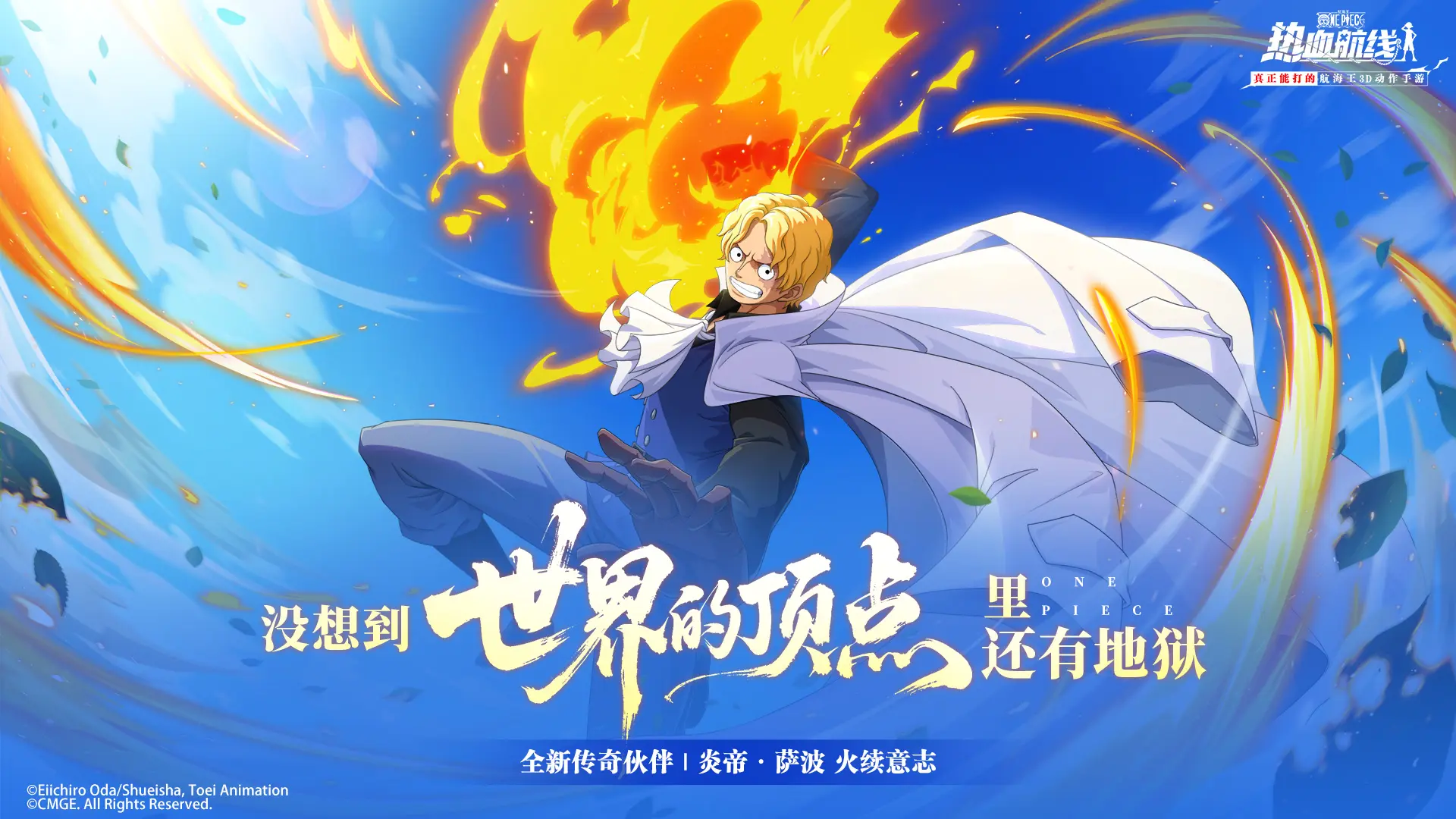 《航海王热血航线》炎帝·萨波即将登场! 《航海王热血航线》炎帝·萨波即将登场!