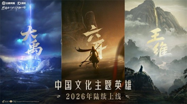 《王者荣耀》三位新英雄概念公布！2026年上线！