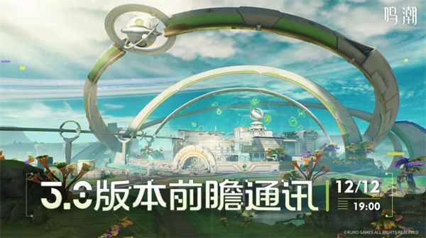 《鸣潮》3.0前瞻直播正式定档12月12日!全新动画短片【转校生】正式公布! 《鸣潮》3.0前瞻直播正式定档12月12日!全新动画短片【转校生】正式公布!