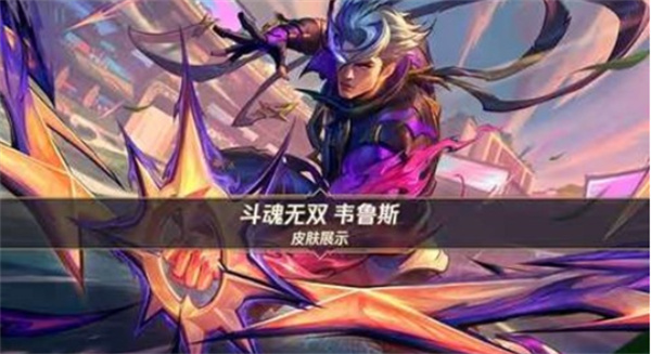 《英雄联盟手游》韦鲁斯斗魂无双皮肤4月10日上线,峡谷宝典限定亮相 《英雄联盟手游》韦鲁斯斗魂无双皮肤4月10日上线,峡谷宝典限定亮相