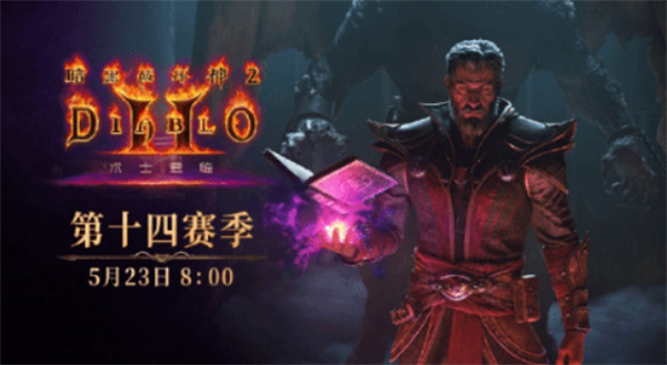 《暗黑破坏神2：重制版》全新第14赛季将于5月23日正式上线！