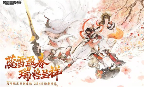 《英雄联盟手游》马年限定系列皮肤蕊雪盈春将于2月4日正式上线！