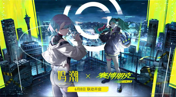 《鸣潮》官宣联动《赛博朋克:边缘行者》!露西、蕾贝卡实机演示公开,6月8日上线 《鸣潮》官宣联动《赛博朋克:边缘行者》!露西、蕾贝卡实机演示公开,6月8日上线