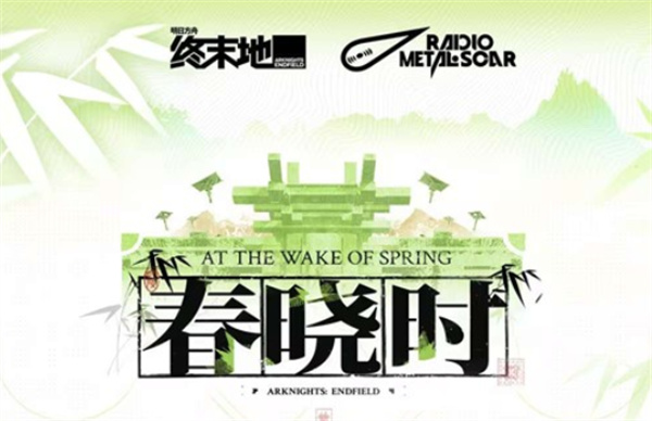 《明日方舟终末地》春晓时OST已经正式上线各大音乐平台！