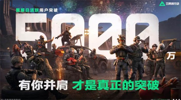 《三角洲行动》国服DAU冲上5000万大关,官方全服发福利庆祝 《三角洲行动》国服DAU冲上5000万大关,官方全服发福利庆祝