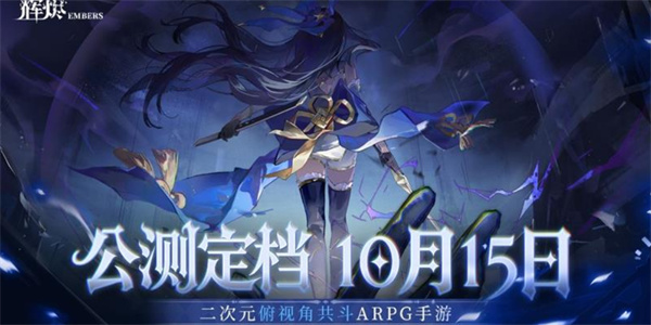 二次元动作冒险游戏《辉烬》即将于10月15日正式上线! 二次元动作冒险游戏《辉烬》即将于10月15日正式上线!