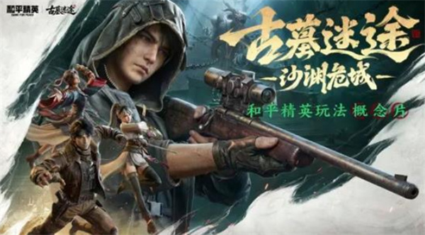 《和平精英》全新模式“古墓迷途”先锋摸金派对现已正式开启! 《和平精英》全新模式“古墓迷途”先锋摸金派对现已正式开启!